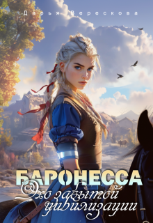 Баронесса. Эхо забытой цивилизации / Дарья Верескова