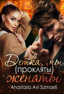 Детка, мы (прокляты) женаты. / Anastasia Avi Samaeli