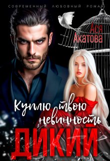 Дикий. Куплю твою невинность / Ася Акатова