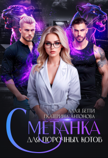 Сметанка для порочных котов / Екатерина Антонова