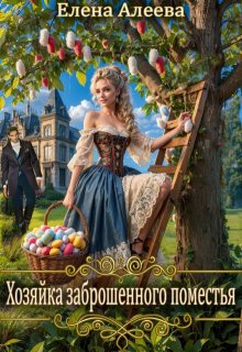 Хозяйка заброшенного поместья / Елена Алеева
