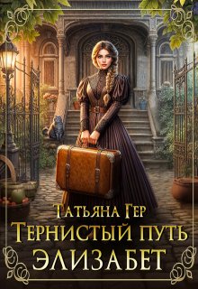 Тернистый путь Элизабет / Татьяна Гер