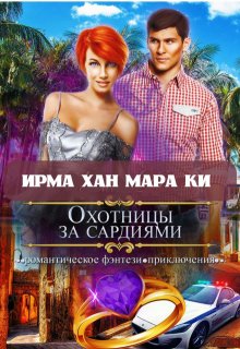 Охотницы за сардиями или «Люди в чёрном» отдыхают / Ирма Хан