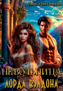 Невольница лорда Вэлдона / Алиса Болдырева