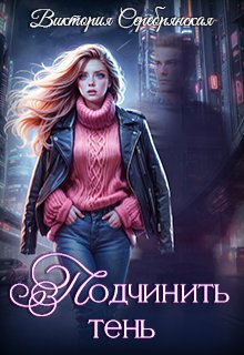 Не та практика — 2: Подчинить тень / Виктория Серебрянская