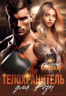 Телохранитель для Розы / Юлия Крынская
