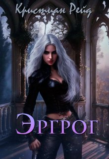 Эргрог. Книга 1. / Кристиан Рейд