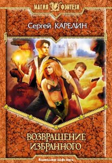Возвращение Избранного / Сергей Карелин