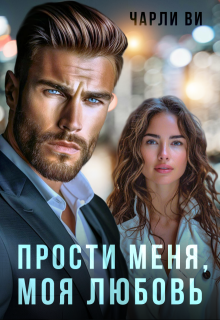 Прости меня, моя любовь. / Чарли Ви