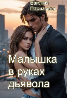 Малышка в руках дьявола / Евгения Паризьена