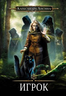 Игрок / Александра Лисина