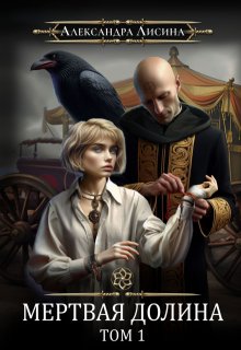 Мертвая долина. Том 1 / Александра Лисина