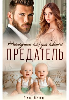 Предатель. Наследники (не) для бывшего / Лив Вьен
