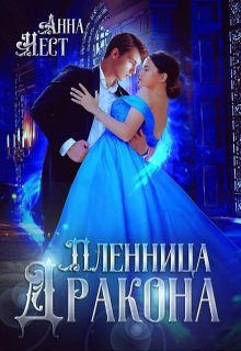 Отдана за долги, или Пленница Дракона / Анна Нест
