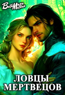 Ловцы мертвецов / Витамина Мятная