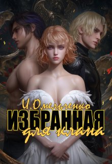 Избранная для клана / Ирина Омельченко