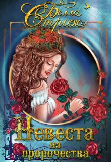 Невеста из пророчества + Бонус / Белла Стриж