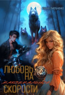 Любовь на максимальной скорости / Ирина Омельченко