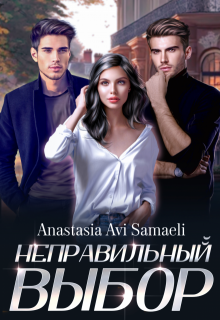 Неправильный выбор. / Anastasia Avi Samaeli
