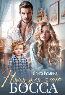 Няня для злого босса / Ольга Ромина