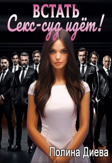 Встать, Секс-суд идёт! / Полина Диева