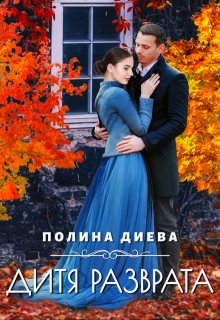 Дитя разврата / Полина Диева