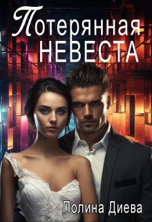 Потерянная невеста / Полина Диева