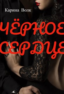 ЧЁрное Сердце / Карина Волк