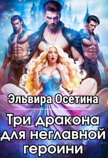 Три дракона для неглавной героини / Эльвира Осетина