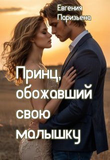 Принц, обожавший свою малышку / Евгения Паризьена
