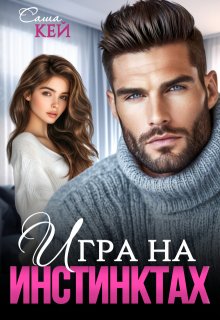Игра на инстинктах / Саша Кей