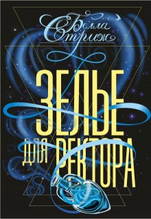 Зелье для ректора / Белла Стриж
