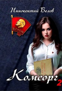 Комсорг 2 / Иннокентий Белов
