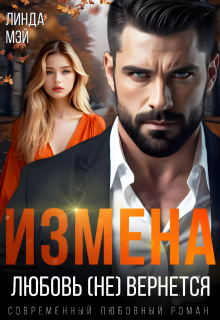 Измена. Любовь (не) вернется / Линда Мэй