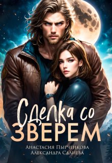 Сделка со зверем / Салиева Александра