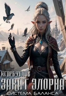 Закат Элорна / Игорь Углов