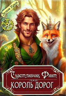 Счастливчик Финт. Король дорог / Зелена Крыж (Елена Крыжановская)