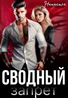 Сводный запрет / НеНастья