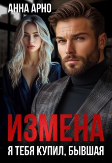 Измена. Я тебя купил, бывшая / Анна Арно