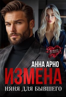 Измена. Няня для бывшего / Анна Арно