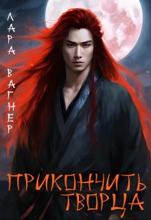 Прикончить творца / Лара Вагнер