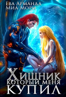 Хищник, который меня купил / Ева Арманда