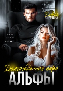 Долгожданная пара Альфы / Дарья Сиренина