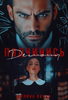 Подчинись Демону / Айлина Якуба