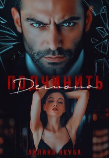 Подчинить Демона / Айлина Якуба
