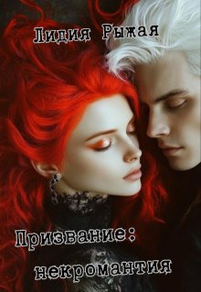 Призвание: некромантия / Лидия Рыжая