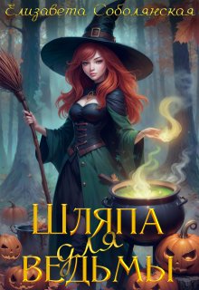 Шляпа для ведьмы / Елизавета Соболянская