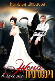 Жена вместо Приговора / Наталья Шевцова