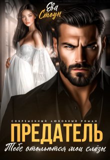 Предатель. Тебе отольются мои слёзы / Ева Стоун