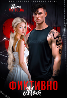 Фиктивно моя / Инна Матвеева